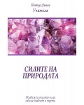 Силите на природата (Младежки окултен клас, година 23)