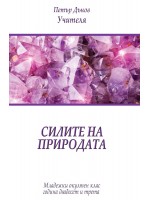Силите на природата (Младежки окултен клас, година 23)