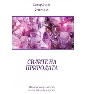 Силите на природата (Младежки окултен клас, година 23)