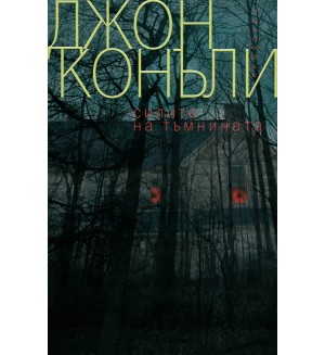 Силите на тъмнината