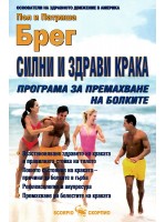 Силни и здрави крака