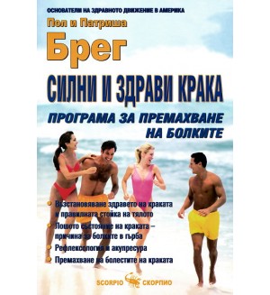 Силни и здрави крака