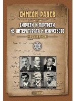 Силуети и портрети из литературата и изкуството (Неиздаван ръкопис)