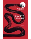 Силуети в Япония