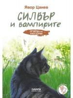 Силвър и вампирите
