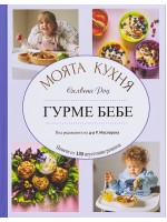 Силвена Роу: Моята кухня - Гурме бебе