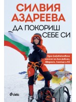 Силвия Аздреева: Да покориш себе си