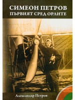 Симеон Петров - първият сред орлите