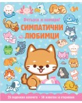 Симпатични любимци (Потърси и намери!)