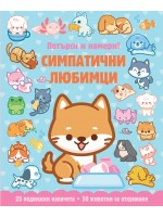 Симпатични любимци (Потърси и намери!)