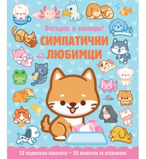 Симпатични любимци (Потърси и намери!)