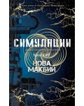 Симулации