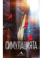 Симулацията