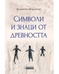 Символи и знаци от древността
