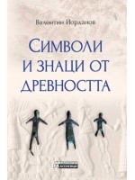 Символи и знаци от древността