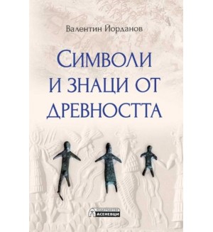 Символи и знаци от древността