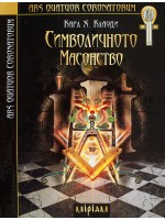 Символичното масонство Символичното масонство