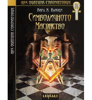 Символичното масонство Символичното масонство