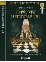 Символизмът на Франкмасонството