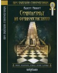 Символизмът на Франкмасонството