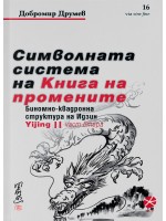 Символната система на Книга на промените – част 2