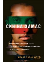 Син на Хамас