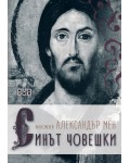 Синът човешки