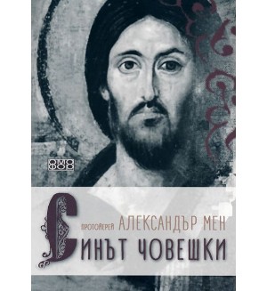 Синът човешки