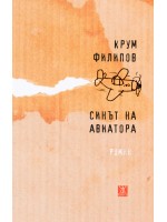 Синът на авиатора