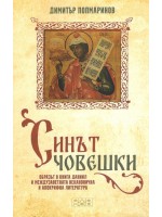 Синът човешки. Образът в книга Даниил и междузаветната неканонична и апокрифна литература