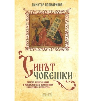Синът човешки. Образът в книга Даниил и междузаветната неканонична и апокрифна литература