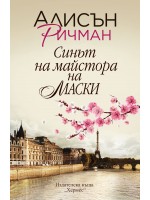Синът на майстора на маски