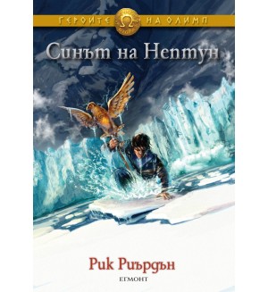 Синът на Нептун (Героите на Олимп 2)