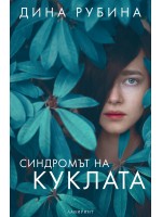 Синдромът на куклата
