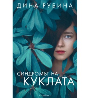 Синдромът на куклата