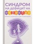 Синдром на дефицит на внимание. Помогни на детето си да се организира