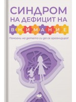 Синдром на дефицит на внимание. Помогни на детето си да се организира