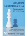 Синдром на самозванеца. Как да излезем от сянката му