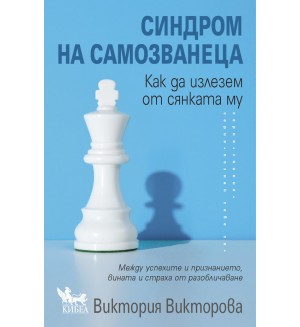 Синдром на самозванеца. Как да излезем от сянката му Синдром на самозванеца. Как да излезем от сянката му