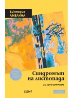Синдромът на листопада, или Homo Compatiens