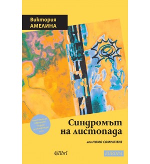 Синдромът на листопада, или Homo Compatiens