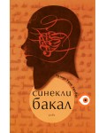 Синекли Бакал