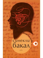 Синекли Бакал