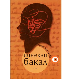 Синекли Бакал