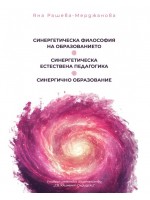 Синергетическа философия на образованието