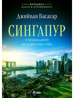 Сингапур и изграждането на съвременна Азия (Власт и отговорност 1)