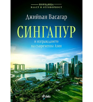 Сингапур и изграждането на съвременна Азия (Власт и отговорност 1)