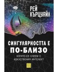 Сингулярността е по-близо, когато се слеем с изкуствения интелект (меки корици)
