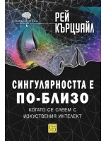 Сингулярността е по-близо, когато се слеем с изкуствения интелект (меки корици)