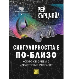 Сингулярността е по-близо, когато се слеем с изкуствения интелект (меки корици)